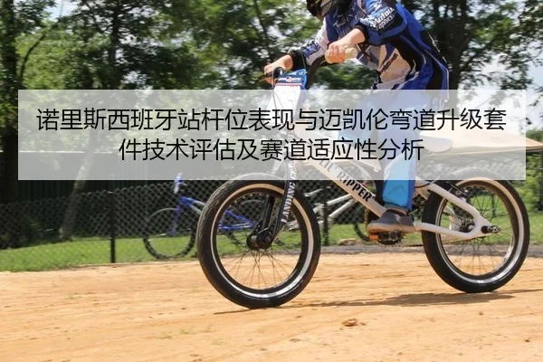 诺里斯西班牙站杆位表现与迈凯伦弯道升级套件技术评估及赛道适应性分析
