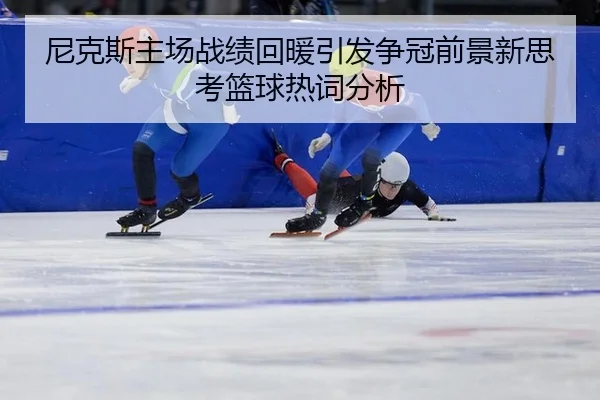 ni-ke-si-zhu-chang-zhan-ji-hui-nuan-yin-fa-zheng-guan-qian-jing-xin-si-kao-lan-qiu-re-ci-fen-xi-2-837.jpg